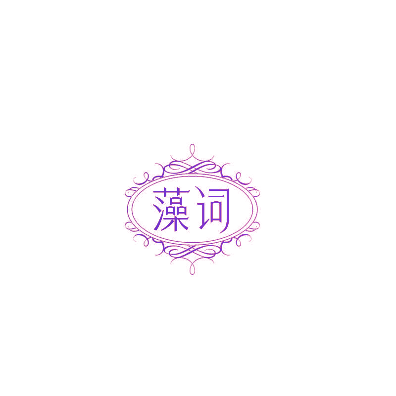 藻词