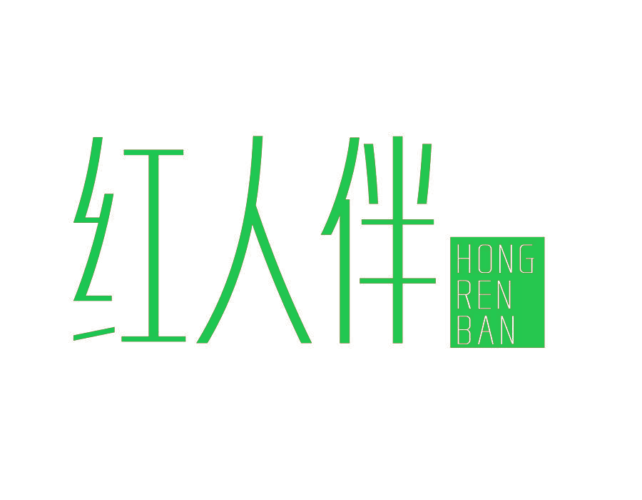 红人伴
