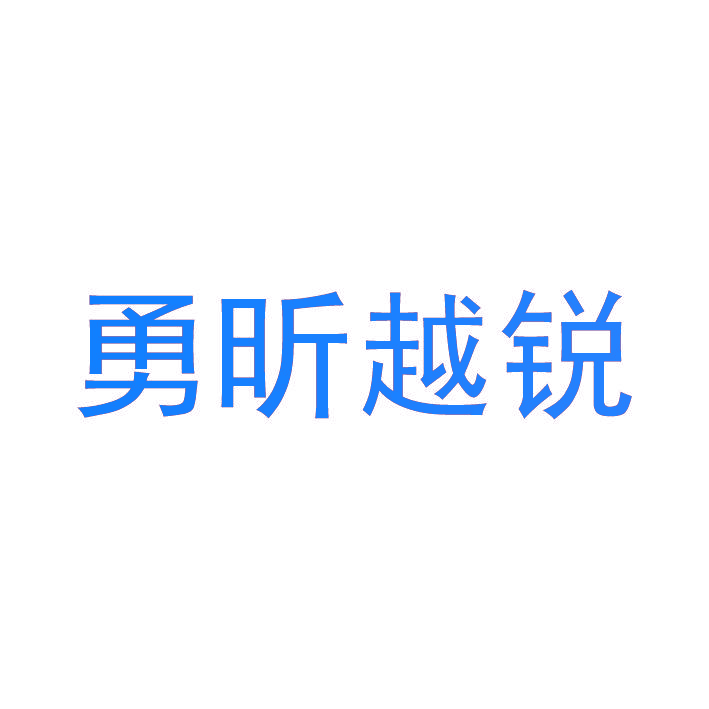 勇昕越锐
