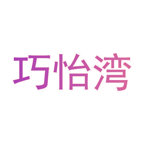 巧怡湾