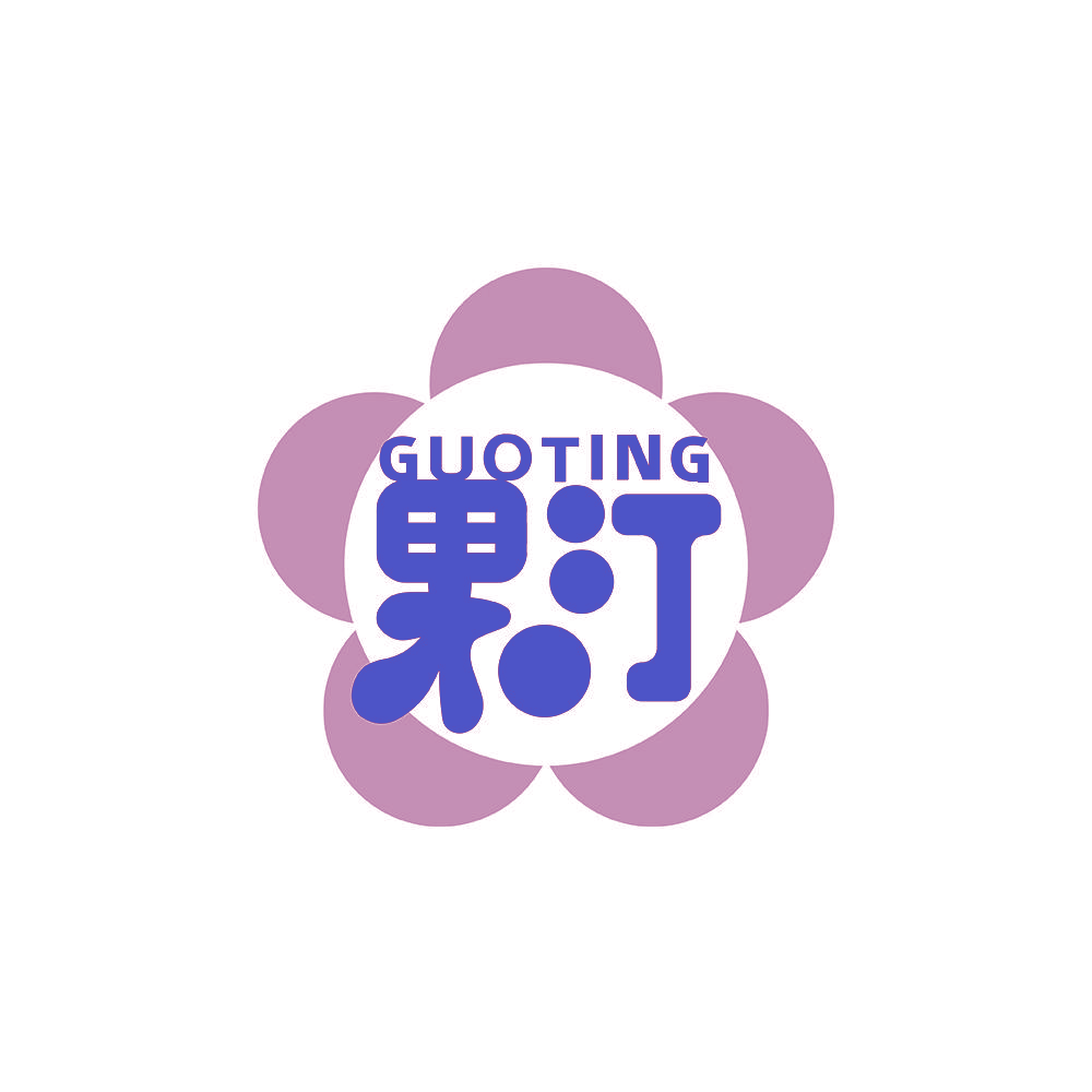 果汀