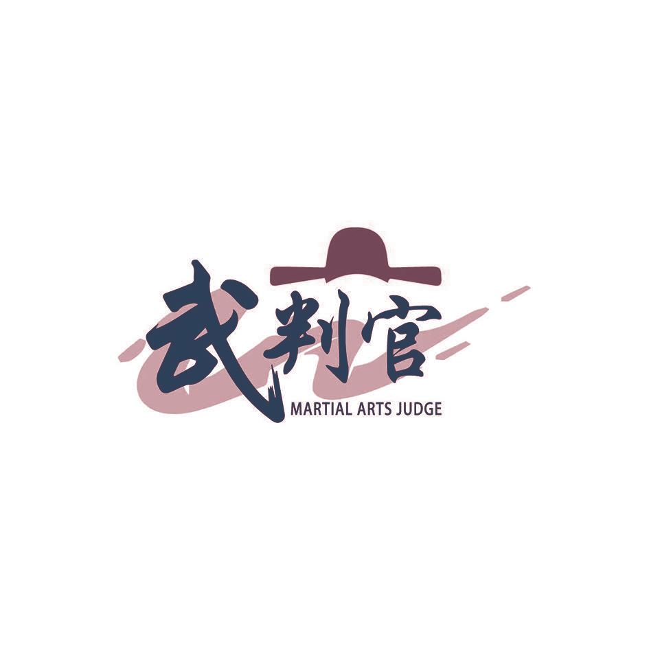 武判官 MARTIAL ARTS JUDGE