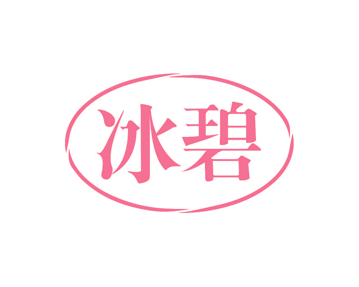 冰碧