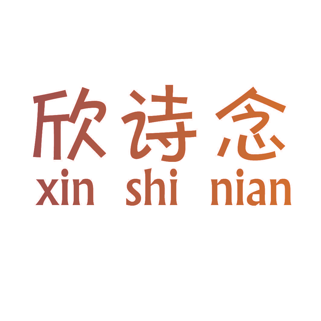 欣诗念