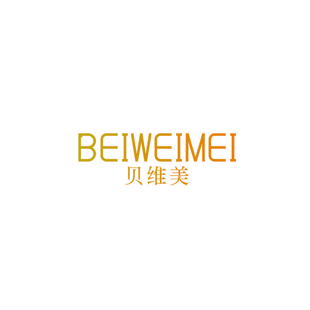 贝维美