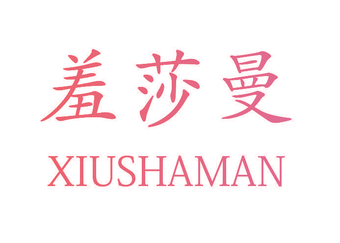 羞莎曼