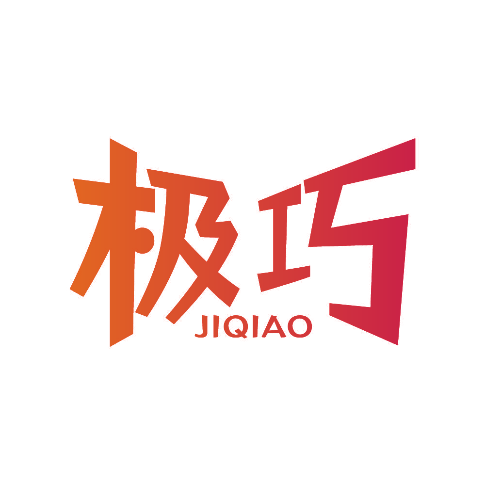 极巧