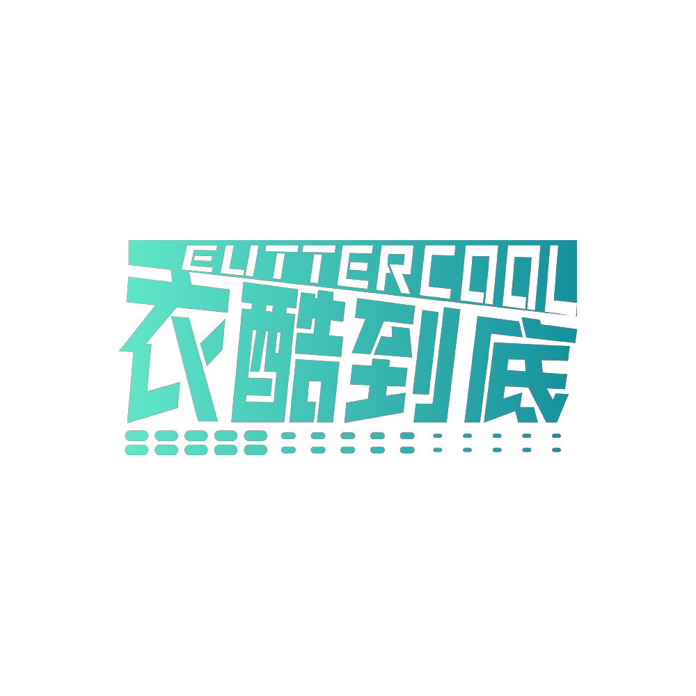 EUTTERCOOL 衣酷到底