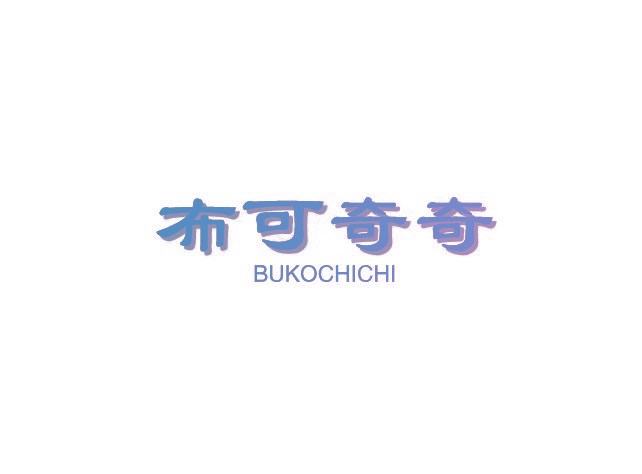 布可奇奇 BUKOCHICHI