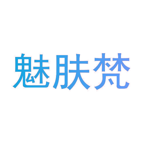 魅肤梵