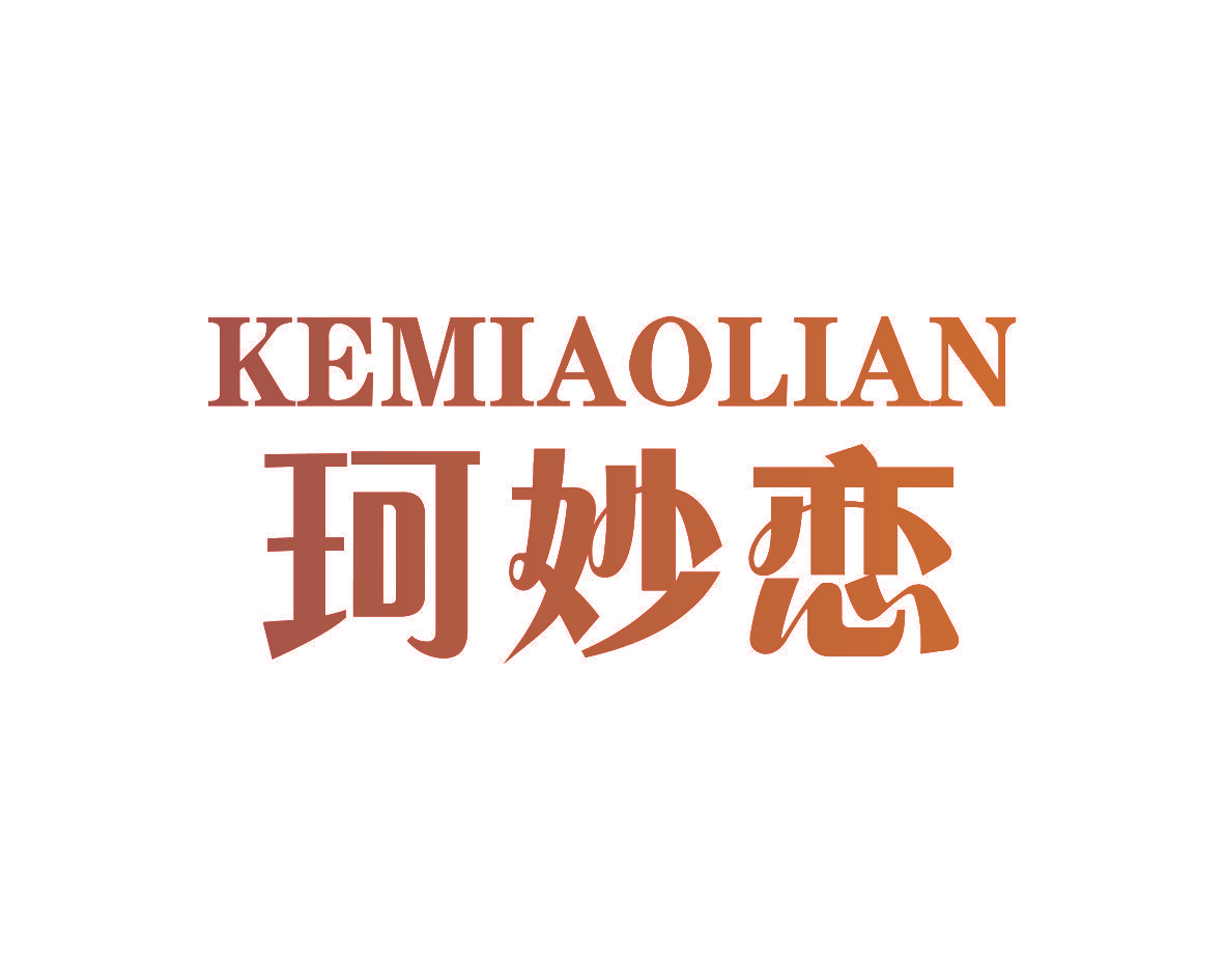 珂妙恋