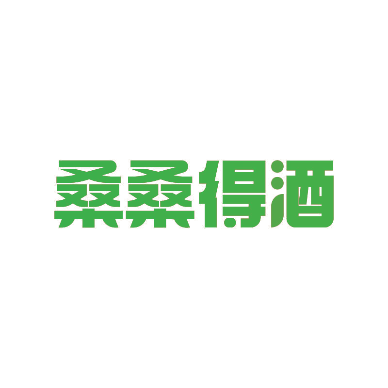 桑桑得酒