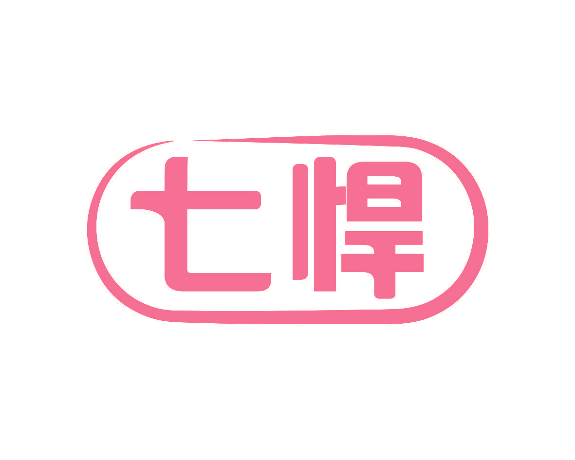 七悍