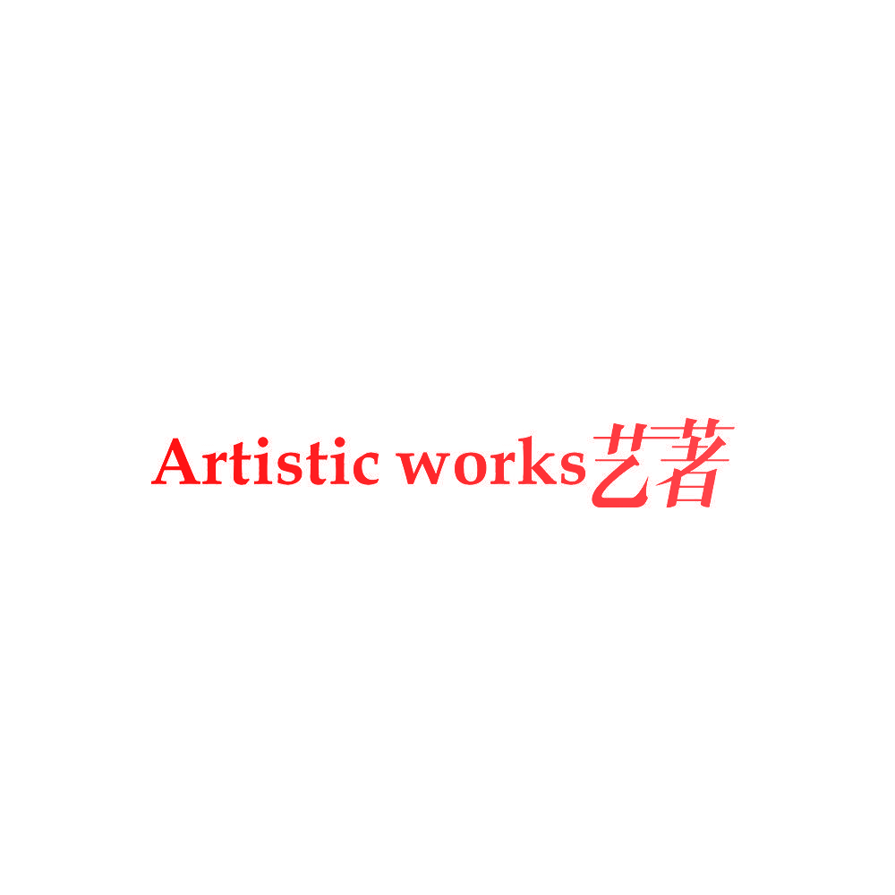ARTISTIC WORKS 艺著