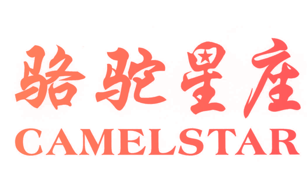 骆驼星座 CAMELSTAR