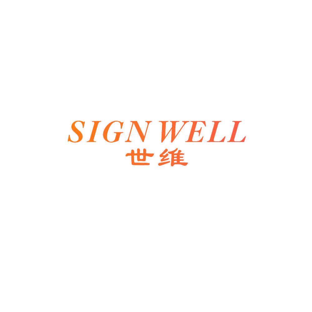 世维 SIGN WELL