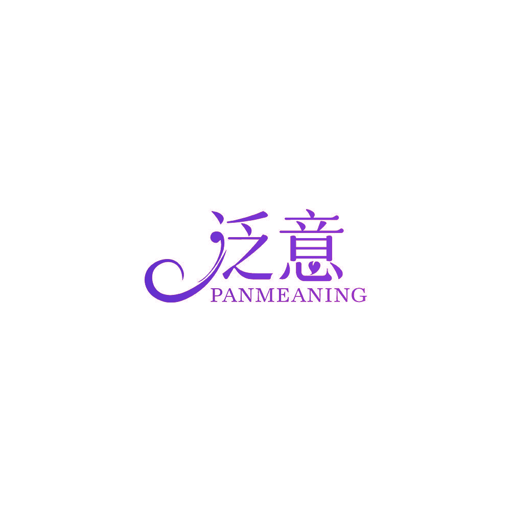 泛意 PANMEANING