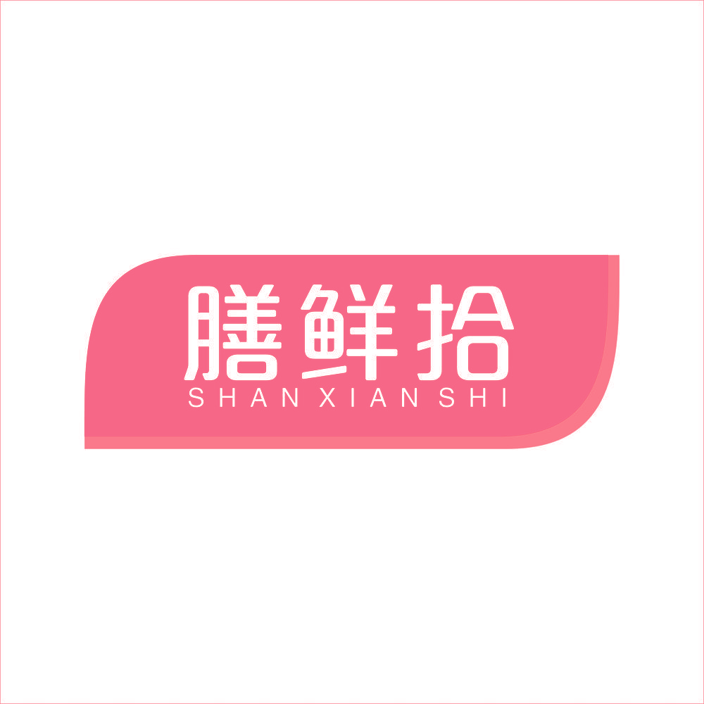 膳鲜拾