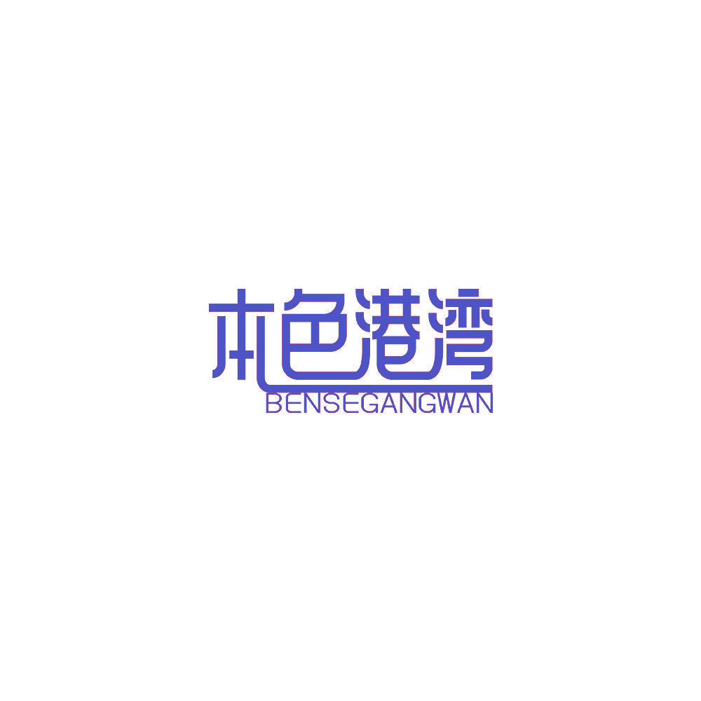 本色港湾