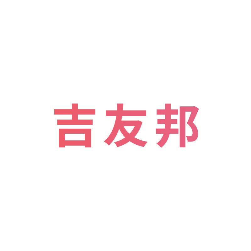 吉友邦