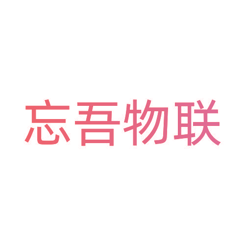 忘吾物联