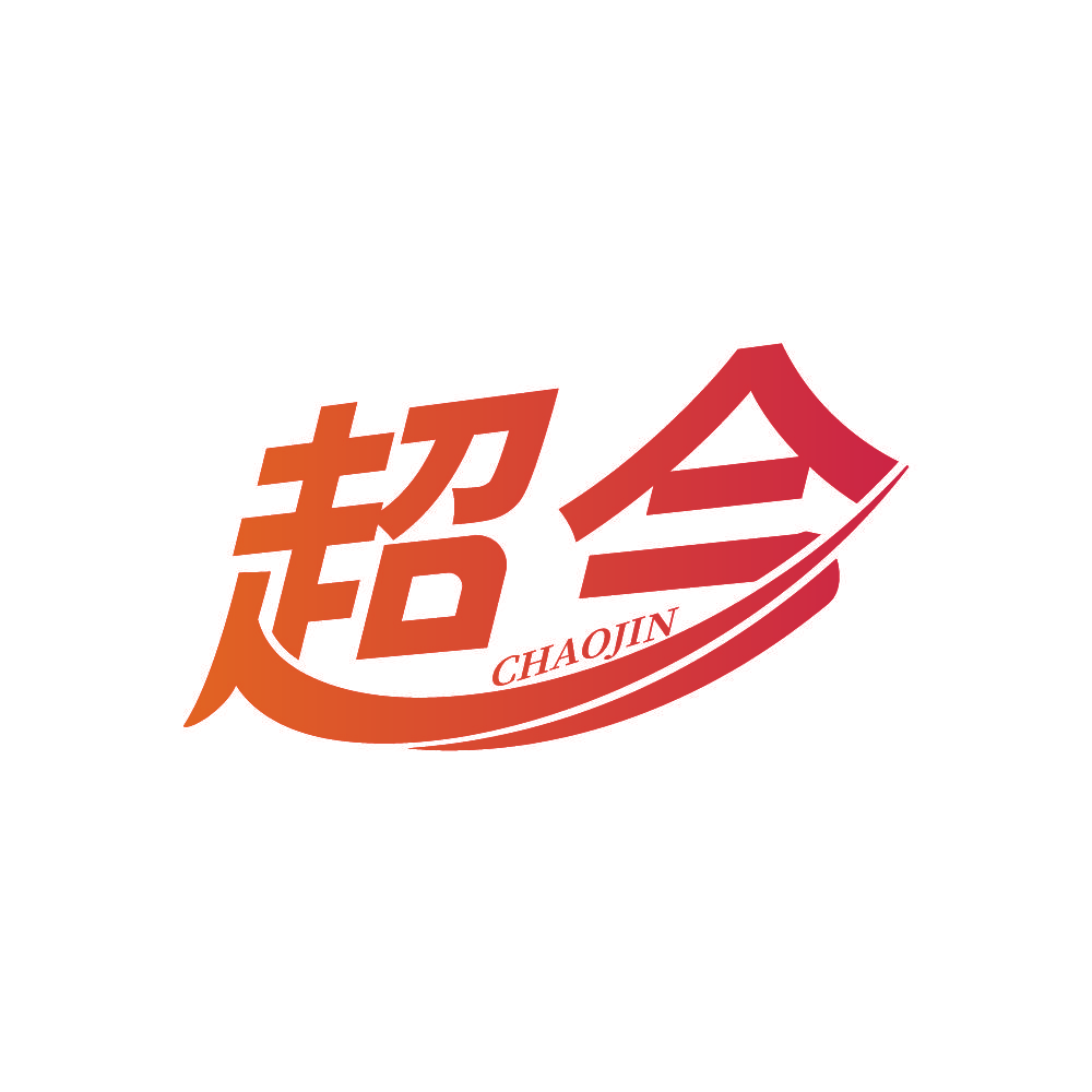 超今