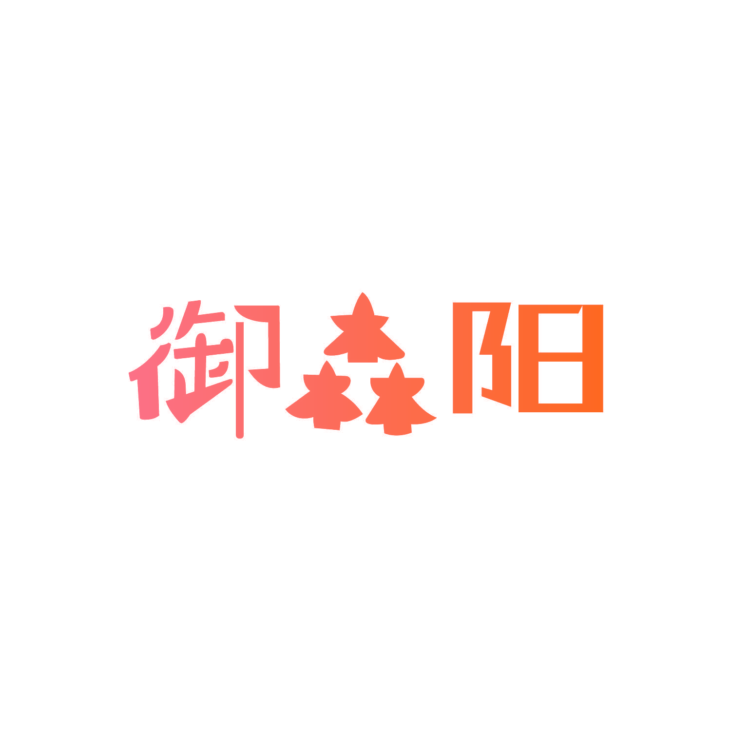 御森阳