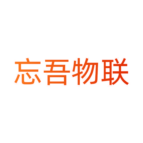 忘吾物联