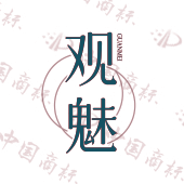 观魅