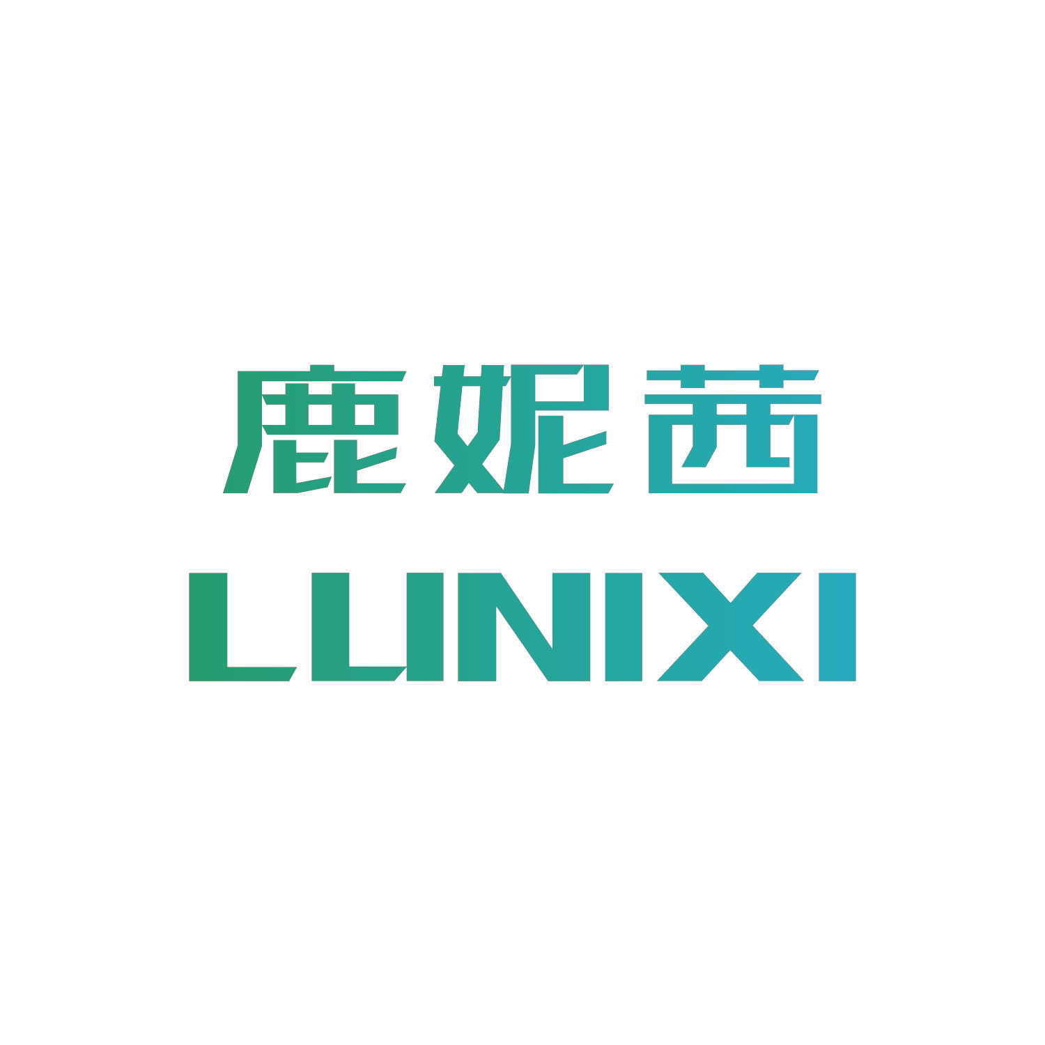 鹿妮茜