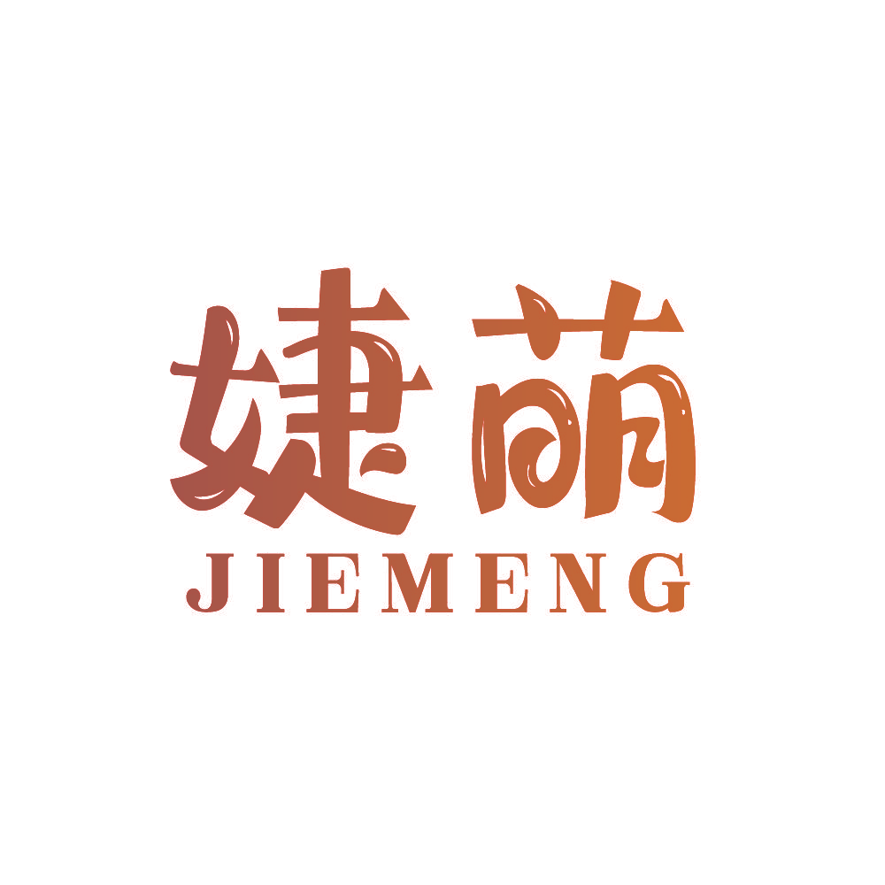 婕萌