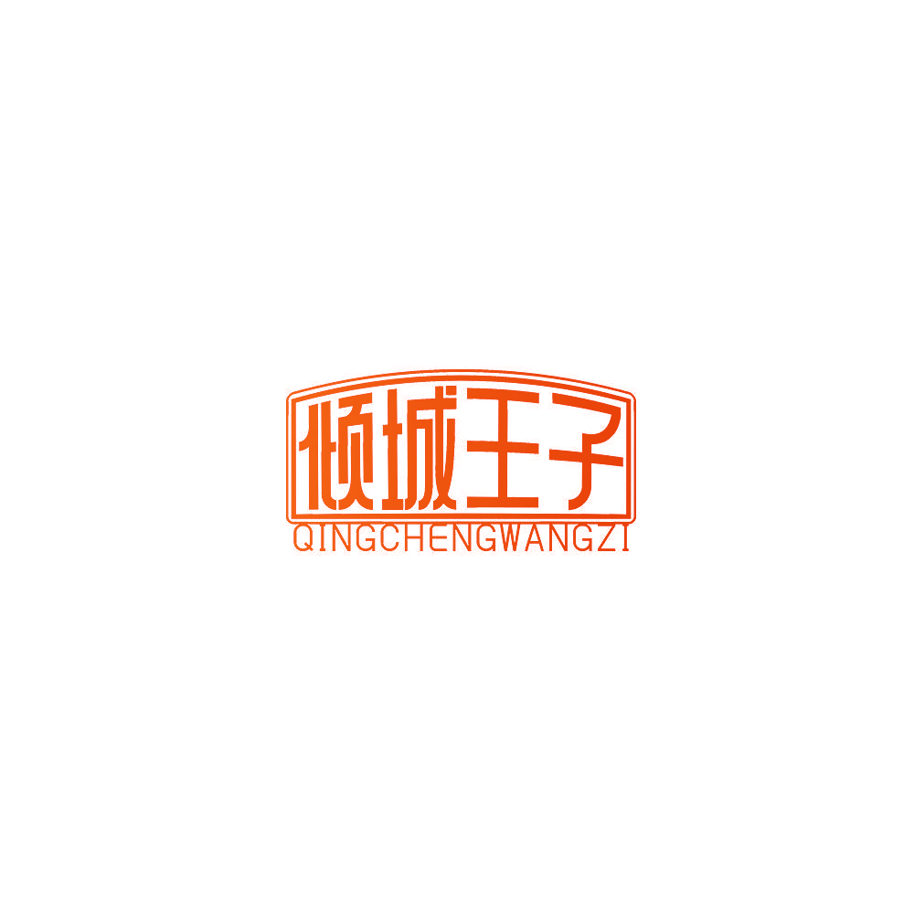 倾城王子