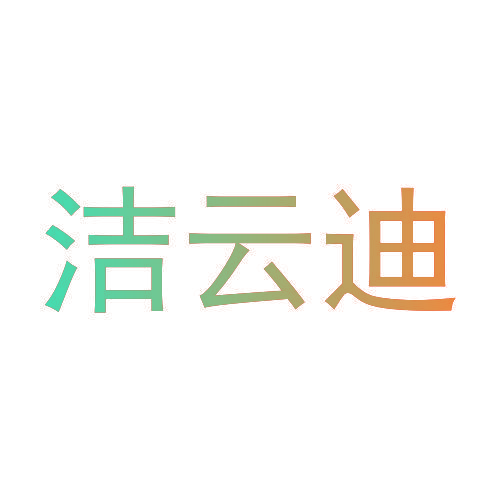 洁云迪