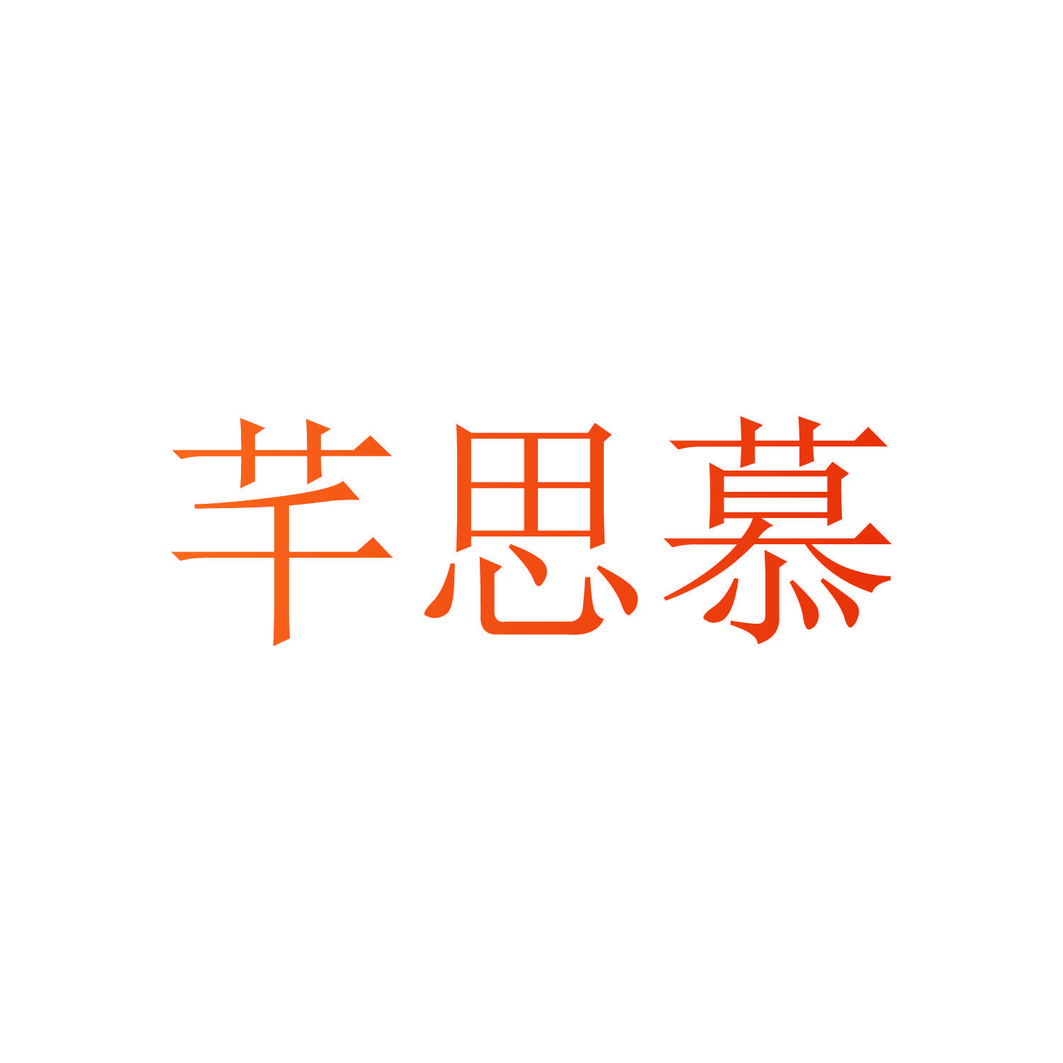芊思慕