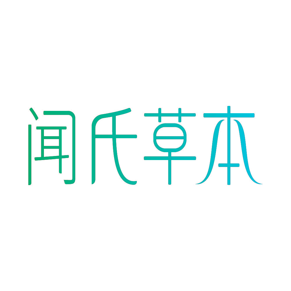 闻氏草本