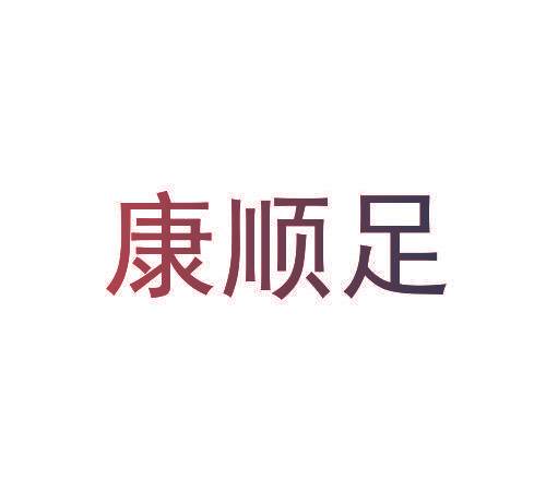 康顺足