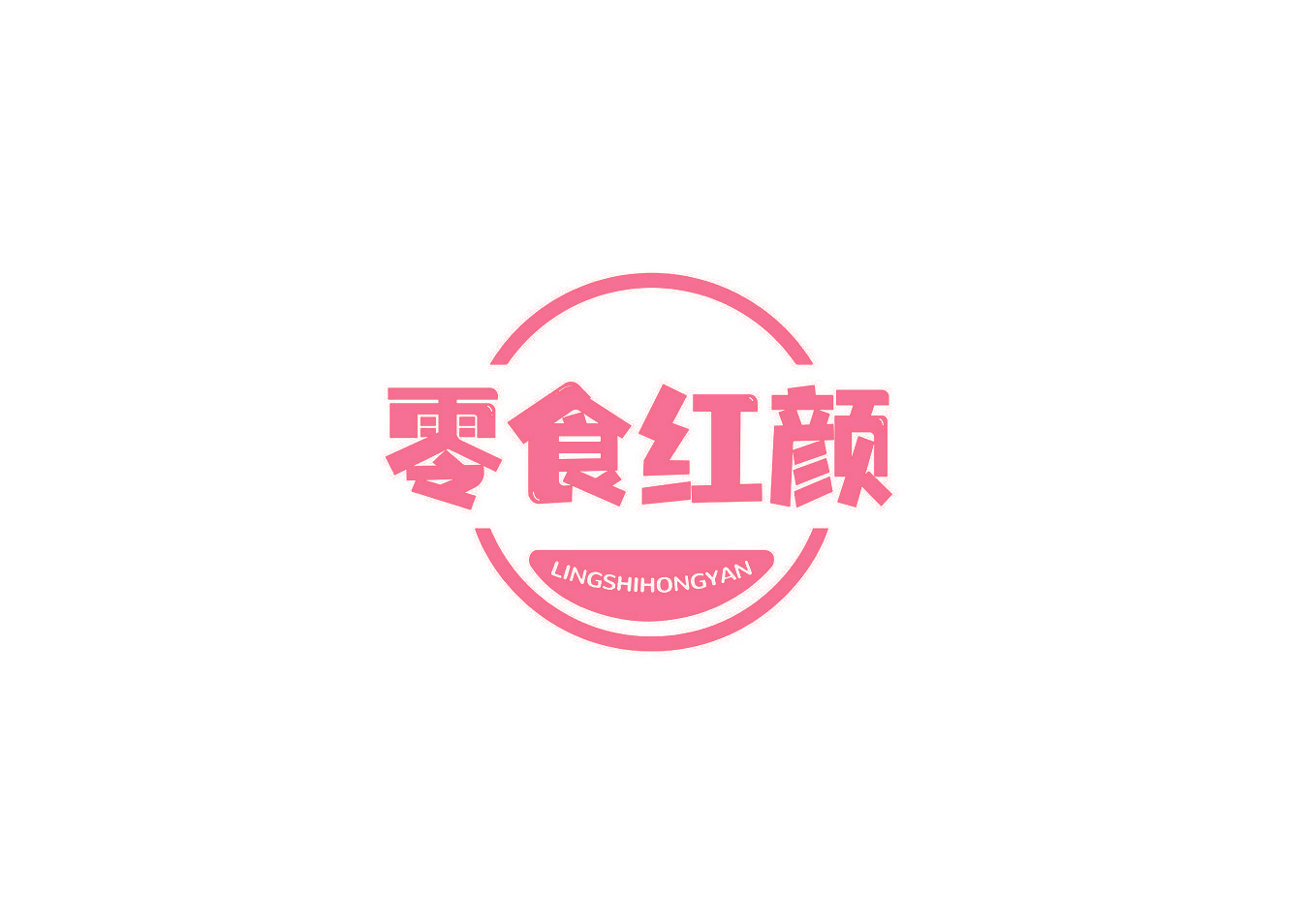 零食红颜