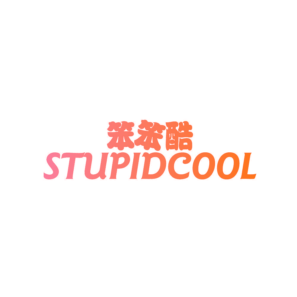 笨笨酷 STUPIDCOOL