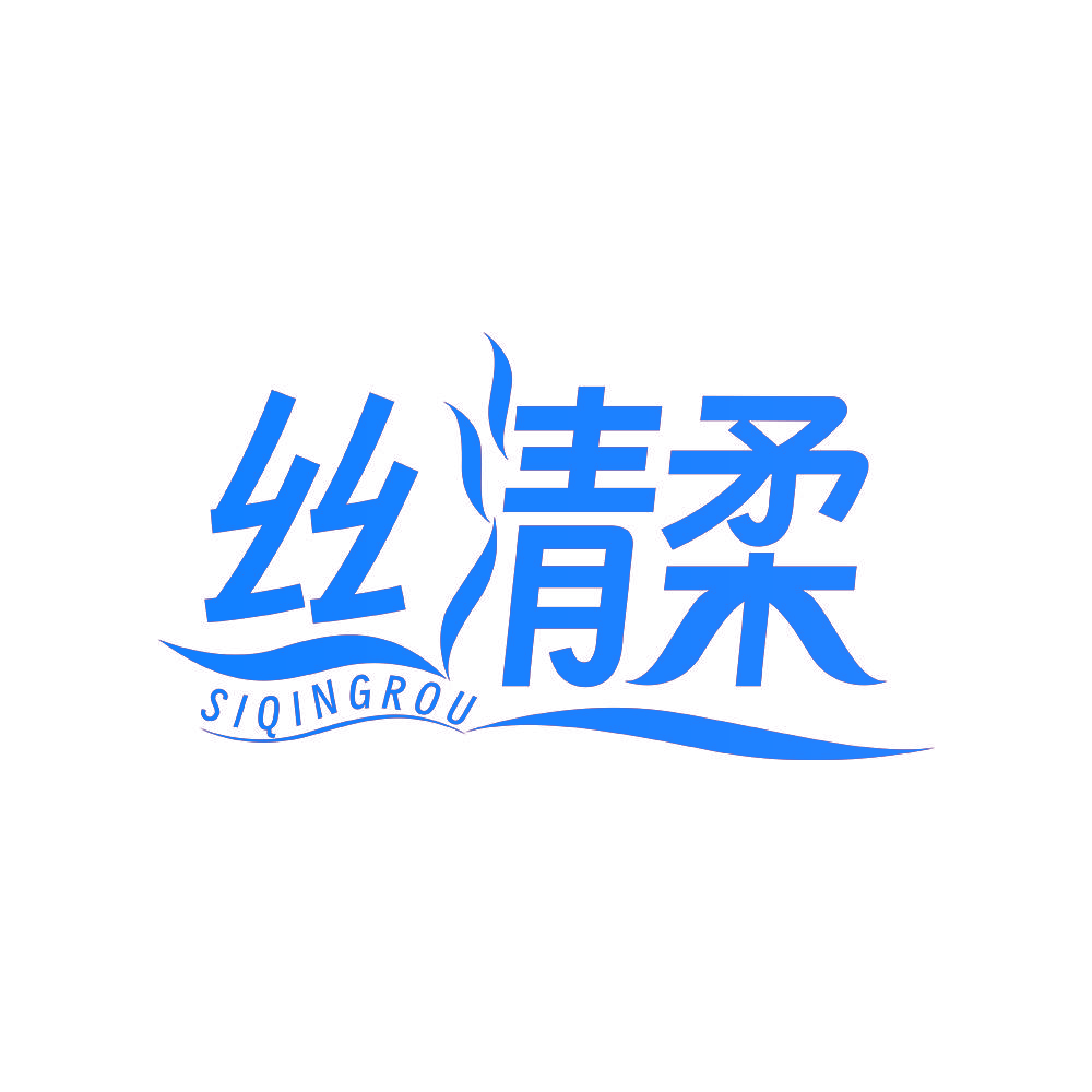 丝清柔