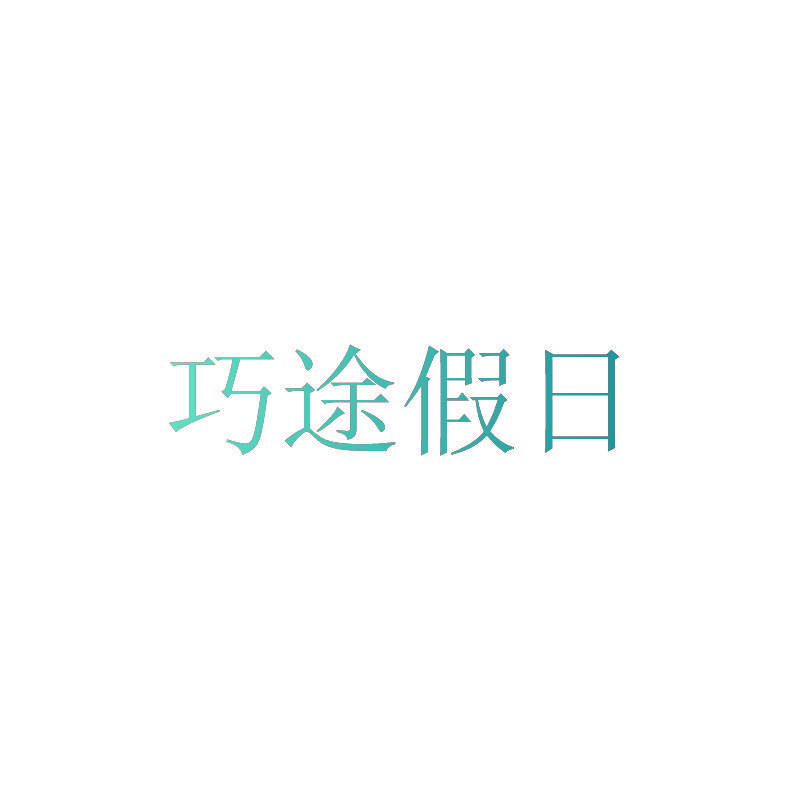 巧途假日