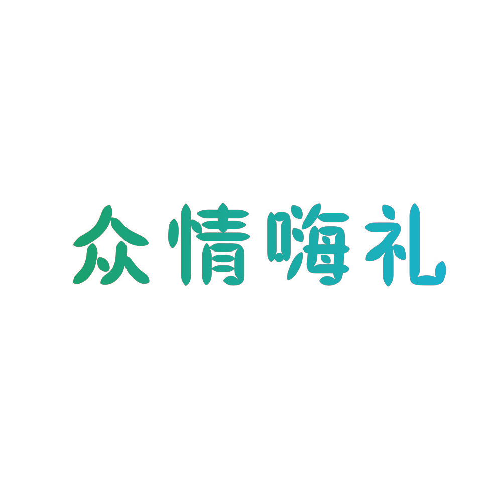 众情嗨礼