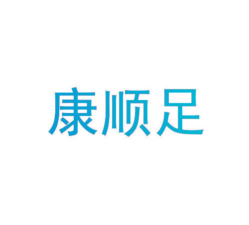 康顺足