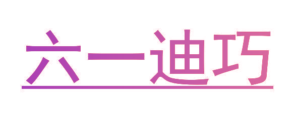 六一迪巧