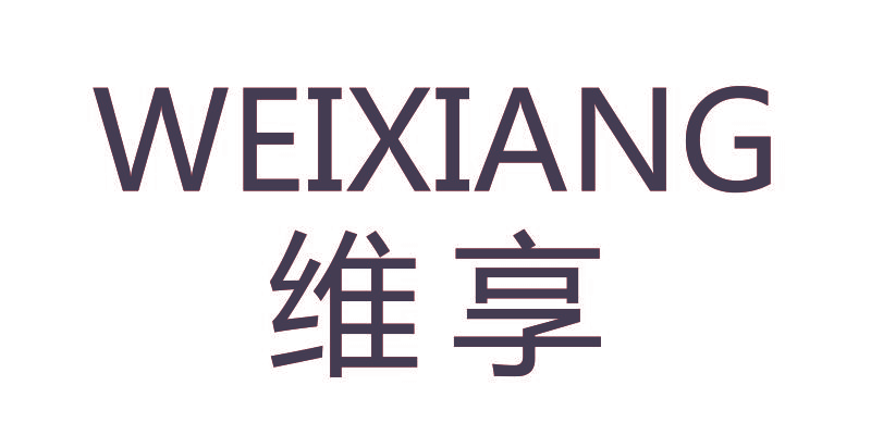 维享