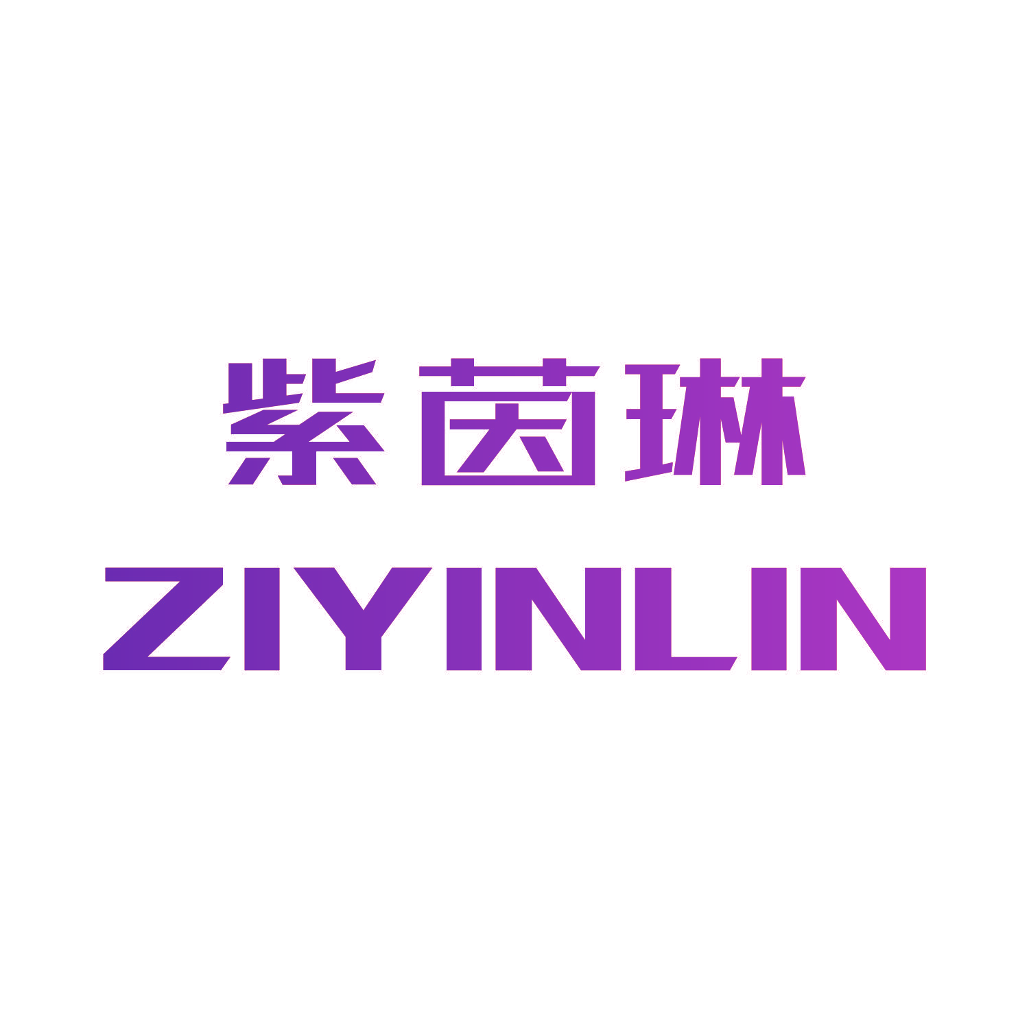 紫茵琳