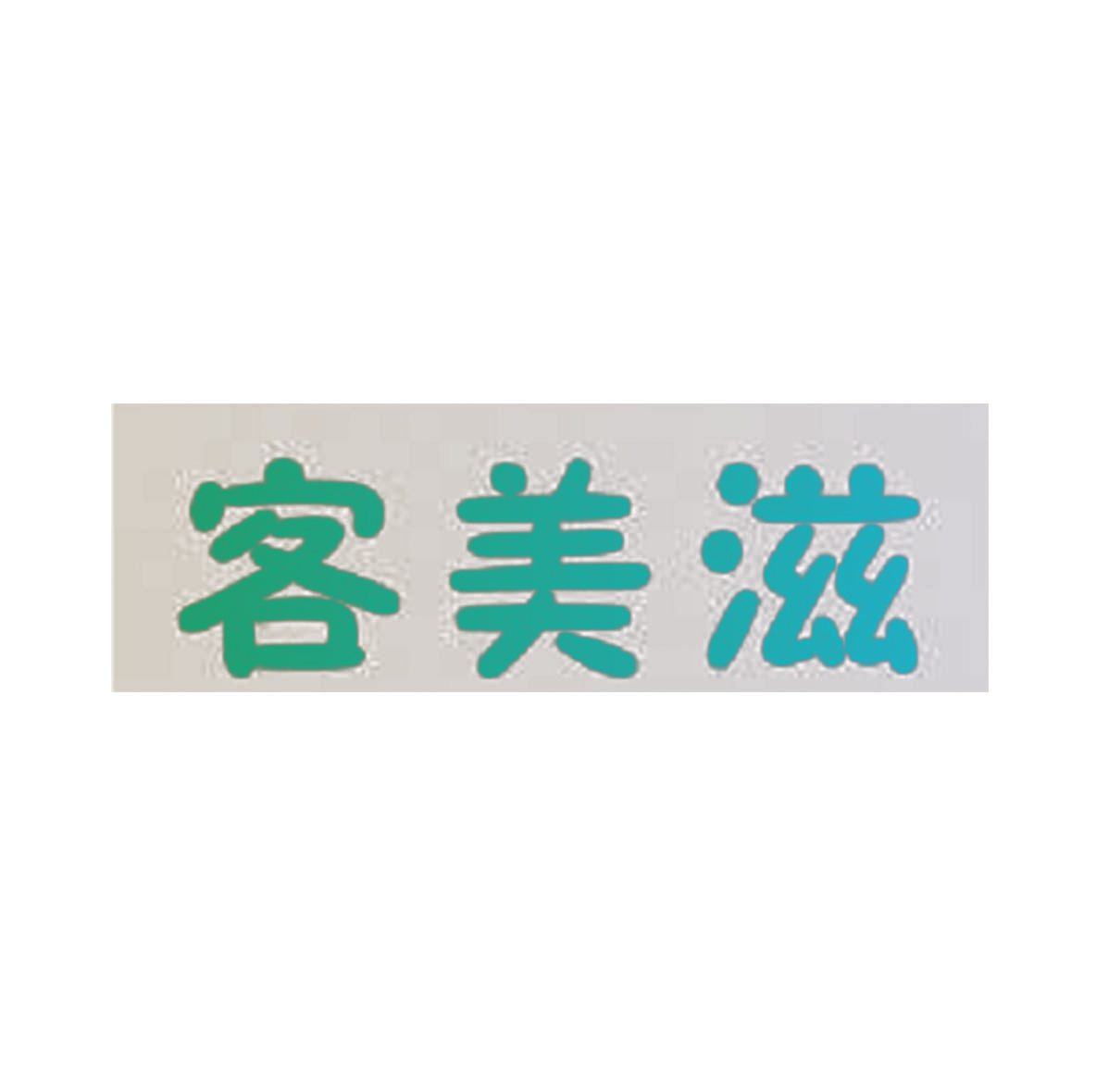 客美滋