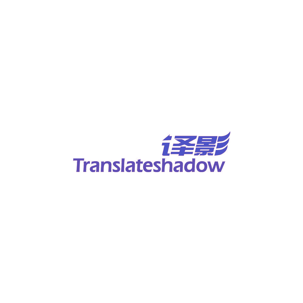 译影 TRANSLATESHADOW