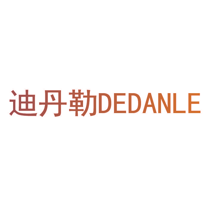 迪丹勒  DEDANLE