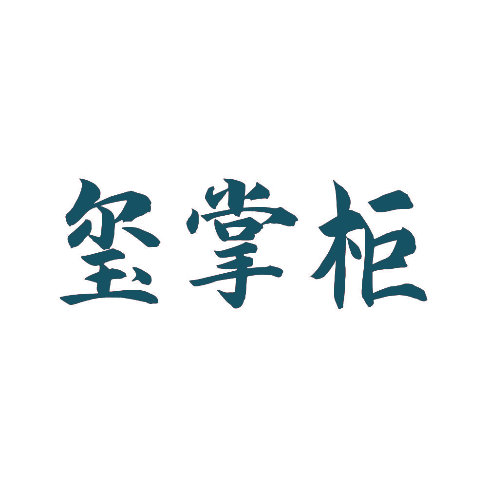 玺掌柜