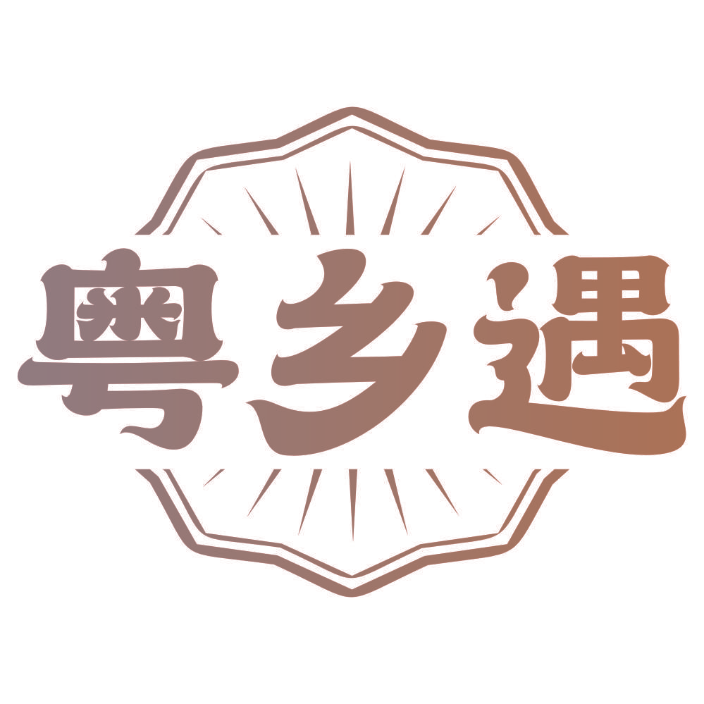 粤乡遇